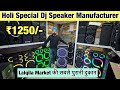 ऐसा bass जो पूरा घर हिला दे मात्र ₹1250 | Cheapest speaker market in delhi | HSC ENTERPRISES
