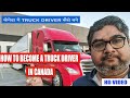 केनेडा में ट्रक ड्राइवर कैसे बने | HOW TO BECOME A TRUCK DRIVER IN CANADA