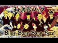 Bling Bang Bang Born 和楽器ROCKカバー Creepy Nuts WAGAKKIN