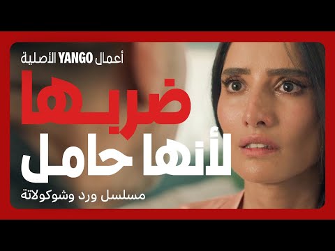 جن عليها لما اكتشف انها حامل منه مسلسل ورد وشوكولاتة محمد فراج زينة