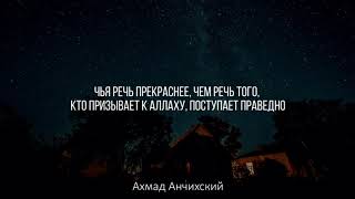 Ахмад аль Анчихи сура "Фуссылат" (41) аяты 30-36