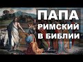 Иисус Христос и Папство