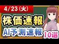 【まだ買える！明日の株価予想】2024年04月23日(火)の株価速報AI予測速報【金十字まどか】