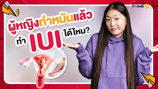 [ไขข้อข้องใจ] ผู้หญิงทำหมันแล้ว สามารถทำ IUI ได้ไหม? | Prime Fertility Clinic