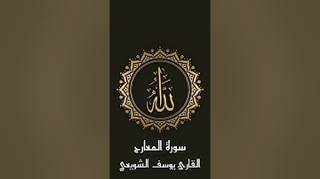 سورة المعارج للقارئ يوسف الشويعي #قرآن #يوسف_الشويعي