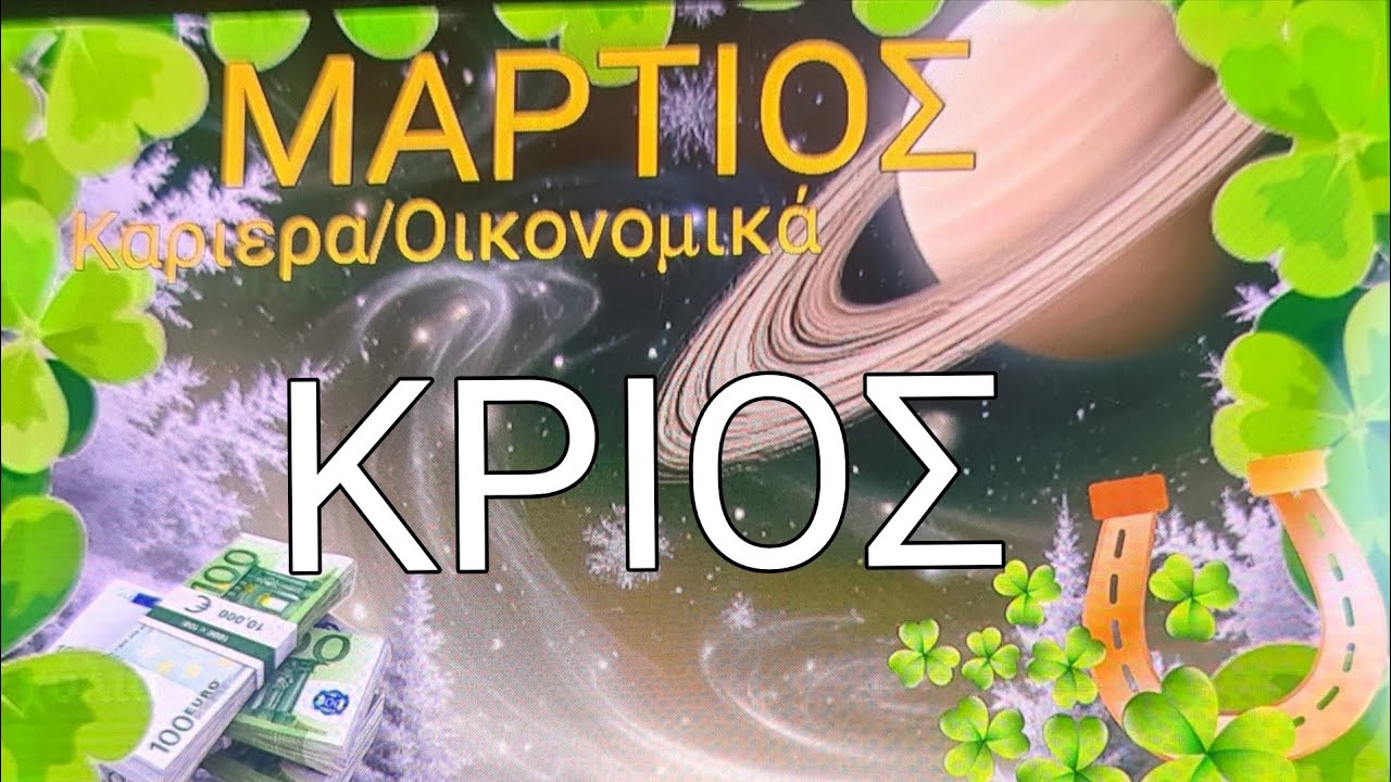 ♈️ΚΡΙΟΣ♈️🤩🔮Είναι ώρα ανταμοιβης.Δυναμικος μήνας,Σταθερότητα,Επιλογες🔮🤩