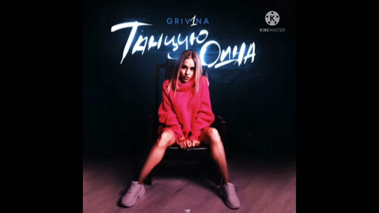 Тʙᴏя нᴇнᴏᴩʍᴀᴧьнᴀя (𝘴𝘱𝘦𝘦𝘥 𝘶𝘱 + 𝘣𝘢𝘴𝘴𝘣𝘰𝘰𝘴𝘵𝘦𝘥 + 𝘳𝘦𝘷𝘦𝘳𝘣) - 𝐆𝐑𝐈𝐕𝐈𝐍𝐀