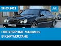 ТОП 30 просматриваемых авто за неделю на Mashina.kg 28.03.2022