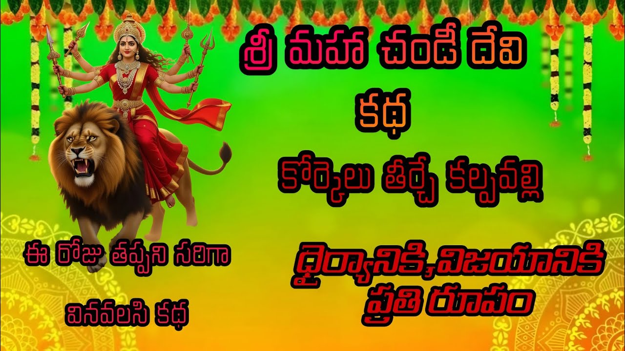 శ్రీ మహా చండీ దేవి కథ