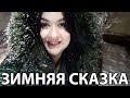 VLOG: Зима в Простоквашино ❄❄❄☃. Подарки для маленькой принцессы👶🏻👑🎁.