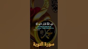سورة التوبة #quran #دويتو #دعاء #duet #صباحالخير #تيك_توك #دعاءمستجاب #حالات_واتس #حالاتواتس #لايك