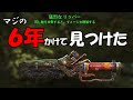 感動【リアル6年間】猛烈リッパーを見つけた男のまとめ動画じゅうはちきんのフォールアウト4