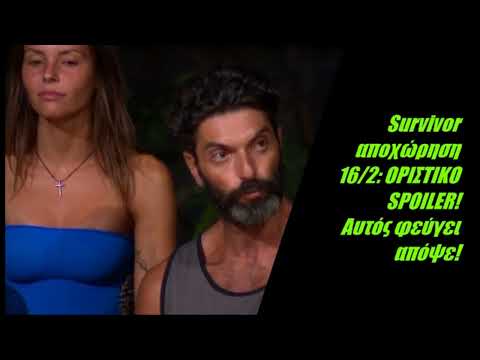 Survivor αποχώρηση 16/2: ΟΡΙΣΤΙΚΟ SPOILER!