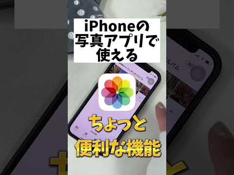 【iPhone便利機能】写真アプリを開いてこれが出てたらタップしてみて！#shorts