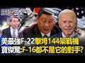 【精選】習近平圍台軍演不夠看？美紅旗演習「最強猛禽F-22」精準擊垮144架戰鬥機...寶傑驚：F-16都不是它的對手！？-【關鍵時刻】劉寶傑