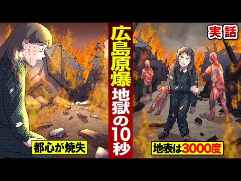 【実話】広島原爆…地表の温度3000度。10秒で都心が焼失。