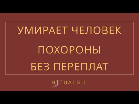 Смотреть фото УМИРАЕТ ЧЕЛОВЕК ПОХОРОНЫ – RITUAL.RU – РИТУАЛ – РИТУАЛЬНЫЕ УСЛУГИ В МОСКВЕ новости россия москва Смотреть фото УМИРАЕТ ЧЕЛОВЕК ПОХОРОНЫ – RITUAL.RU – РИТУАЛ – РИТУАЛЬНЫЕ УСЛУГИ В МОСКВЕ новости россия москва