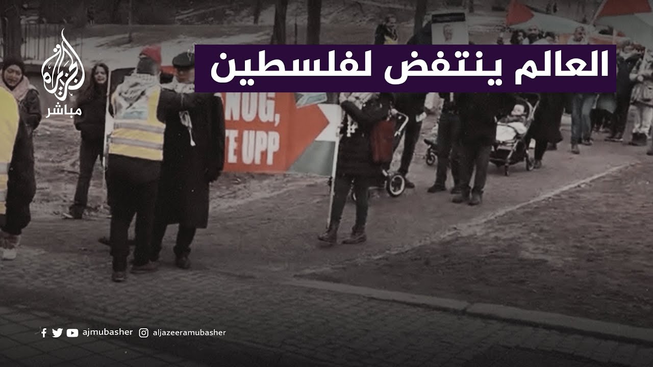 مظاهرات حاشدة في مدن عدّة حول العالم دعمًا لفلسطين ورفضًا للحـرب الإسرائيلية على قطاع غزة