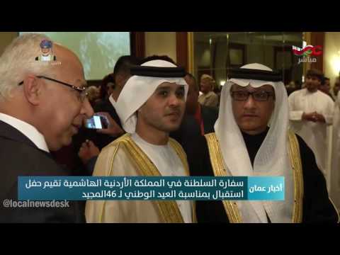 سفارة السلطنة في المملكة الأردنية تقيم حفل استقبال بمناسبة العيد الوطني المجيد