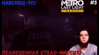 ПОЛНОЦЕННАЯ СТЕЛС-МИССИЯ! HITMAN АРТЁМ! (ПРОХОЖДЕНИЕ: METRO LAST LIGHT REDUX #3)