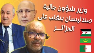 دعوة الكبرانات للرئيس الموريتاني , وزير شؤون جالية صندلستان  الجزائر و الجزائريين