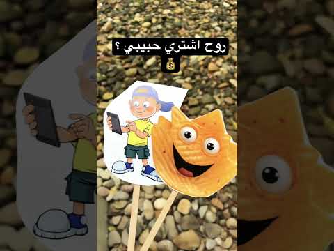 طعميني شوية شبس     اكشن ترند تصوير مقاطع قصيرة