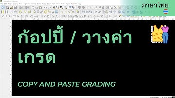 ก้อปปี้ / วางค่าเกรด | วิดีโอช่วยเหลือของ TUKAdesign | โปรแกรมสร้างแพทเทิร์น  | ภาษาไทย