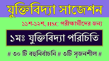 HSC Logic 1st Paper 1st Chapter || যুক্তিবিদ্যা পরিচিতি || Class 11 Logic 1st Paper MCQ
