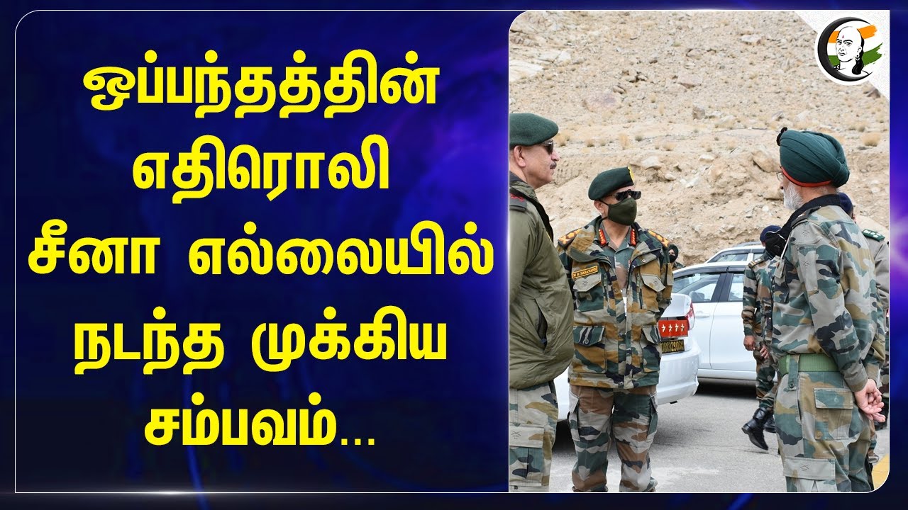 ஒப்பந்தத்தின் எதிரொலி.. China Borderல் நடந்த முக்கிய சம்பவம் | China Army