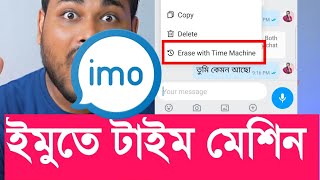 ইমু মনের আশা পুরুন করলো টাইম মেশিন Time Machine screenshot 4