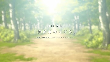 映画『神在月のこども』エンディングテーマ・アニメMV