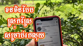 របៀបធ្វើវីដេអូ ងាយៗ ដើម្បីរកលុយ | How to Select Content Easy for YouTube