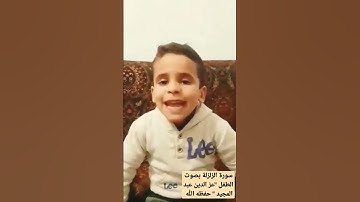 سورة الزلزلة بصوت الطفل عز الدين عبد المجيد من ليبيا