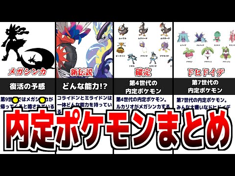 【最新情報】内定・追加ポケモン８３匹の中で強いのはどのポケモン!?第9世代の対戦環境は!?【ポケットモンスター スカーレット・バイオレット】