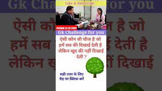 Ias Interview Questions Shorts video p6 | new hindi gk questions | gk shorts video | gk upsc ssc