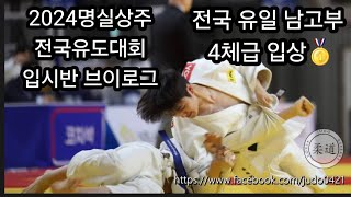 전국유일 4체급 입상?! 유도입시반 전국대회 브이로그! 2024명실상주 생활체육 전국유도대회 김형기유도관 출전!