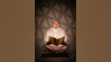 (وَنُنَزِّلُ مِنَ الْقُرْآنِ مَا هُوَ شِفَاءٌ وَرَحْمَةٌ لِّلْمُؤْمِنِينَ ۙ ) القارئ سعد الغامدي