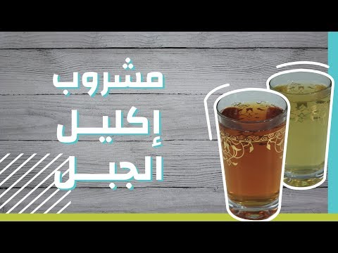 تحضير مشروب إكليل الجبل موضوع