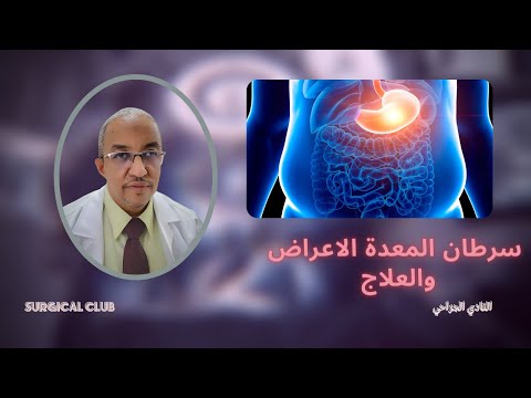 فيديو: سرطان المعدة والأمعاء (ساركومة عضلية ملساء) في الكلاب