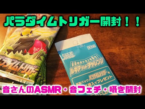 ASMR・音フェチ・囁き開封　ポケカ　パラダイムトリガーがポケセンから届きました！！