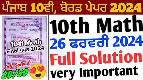 Pseb 10th Math Shanti Guess Paper 2024 full solution | 26 February_10th class math paper 2024