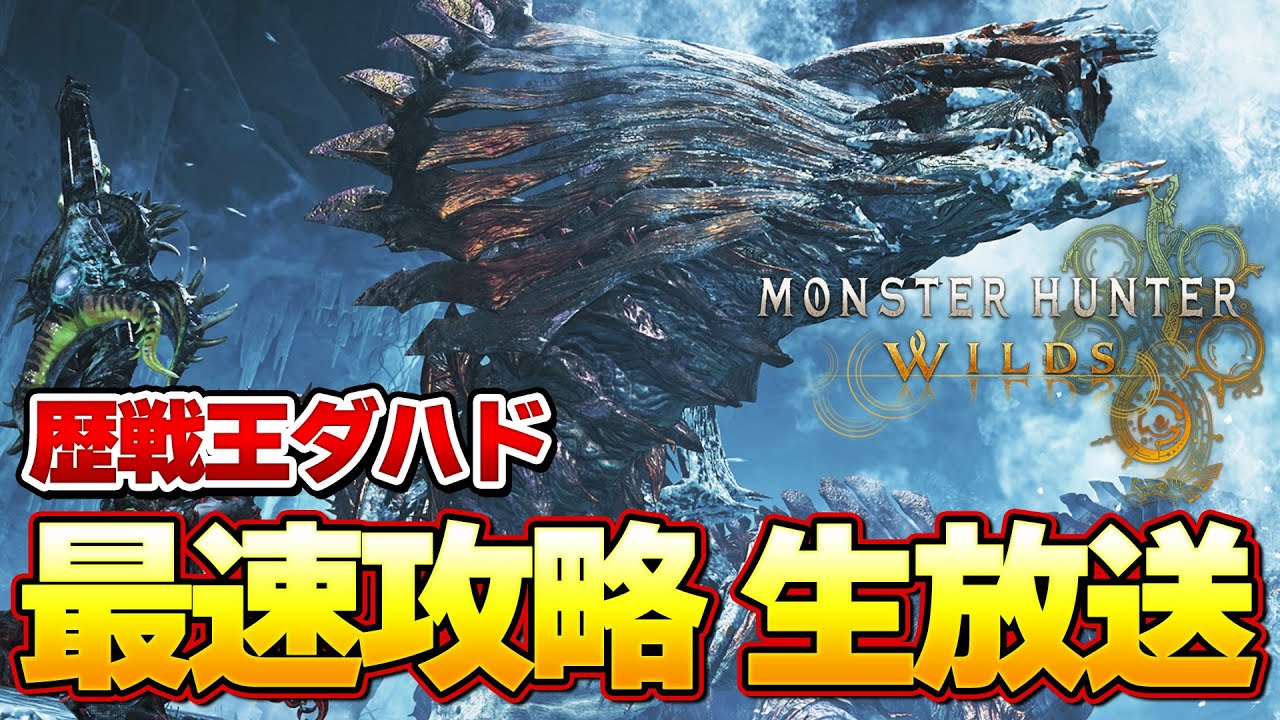 決戦！歴戦王ジンダハド 最速攻略生放送『モンスターハンターワイルズ』