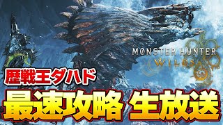 決戦！歴戦王ジンダハド 最速攻略生放送『モンスターハンターワイルズ』