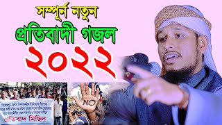 সম্পূর্ন নতুন প্রতিবাদী গজল 2022 || Mawlana Fakhruddin Mahmudi || 01947-824176