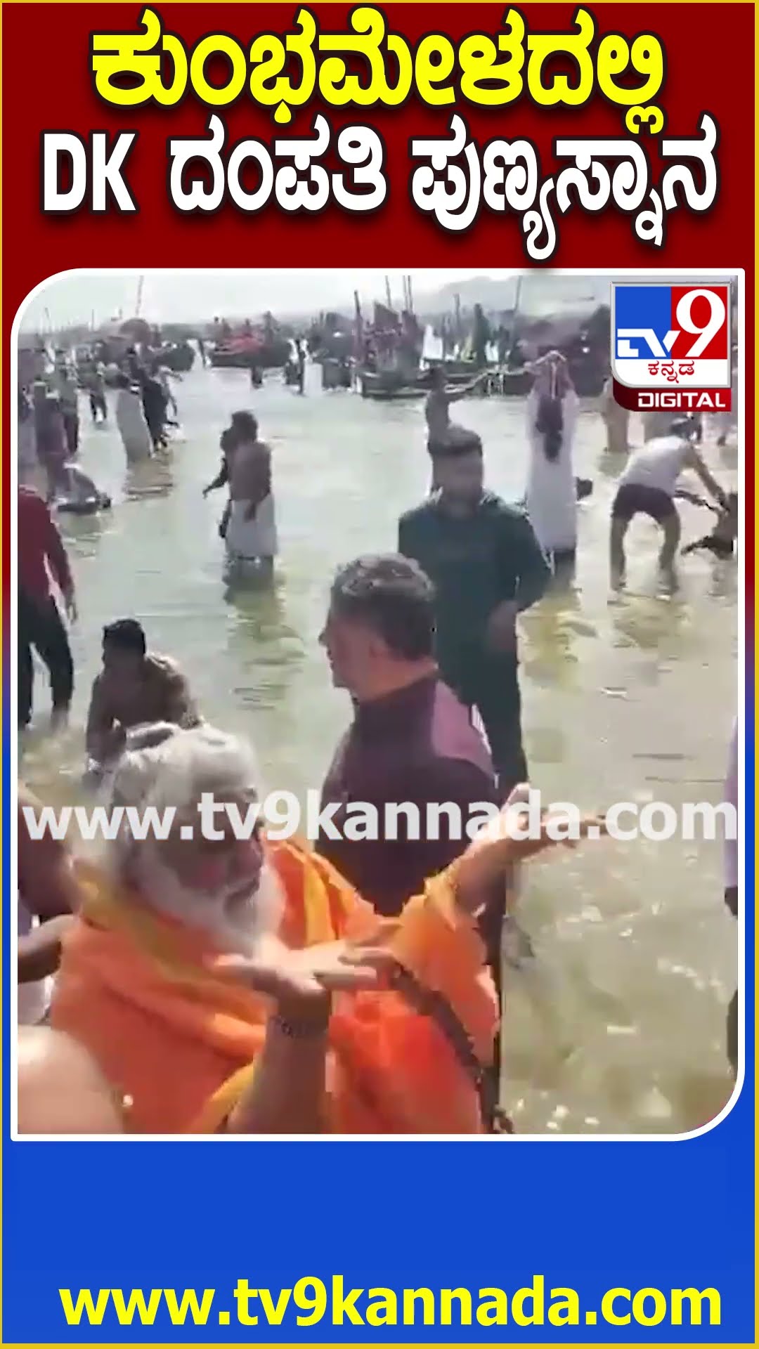 DK Shivakumar in Kumbamela: ಮಹಾ ಕುಂಭಮೇಳದ ತ್ರಿವೇಣಿ ಸಂಗಮದಲ್ಲಿ ಪುಣ್ಯ ಸ್ನಾನ ಮಾಡಿದ ಡಿಸಿಎಂ ಡಿಕೆ | #TV9D