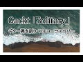 Gackt「Solitary」ギター弾き語り・フルコーラスカバー