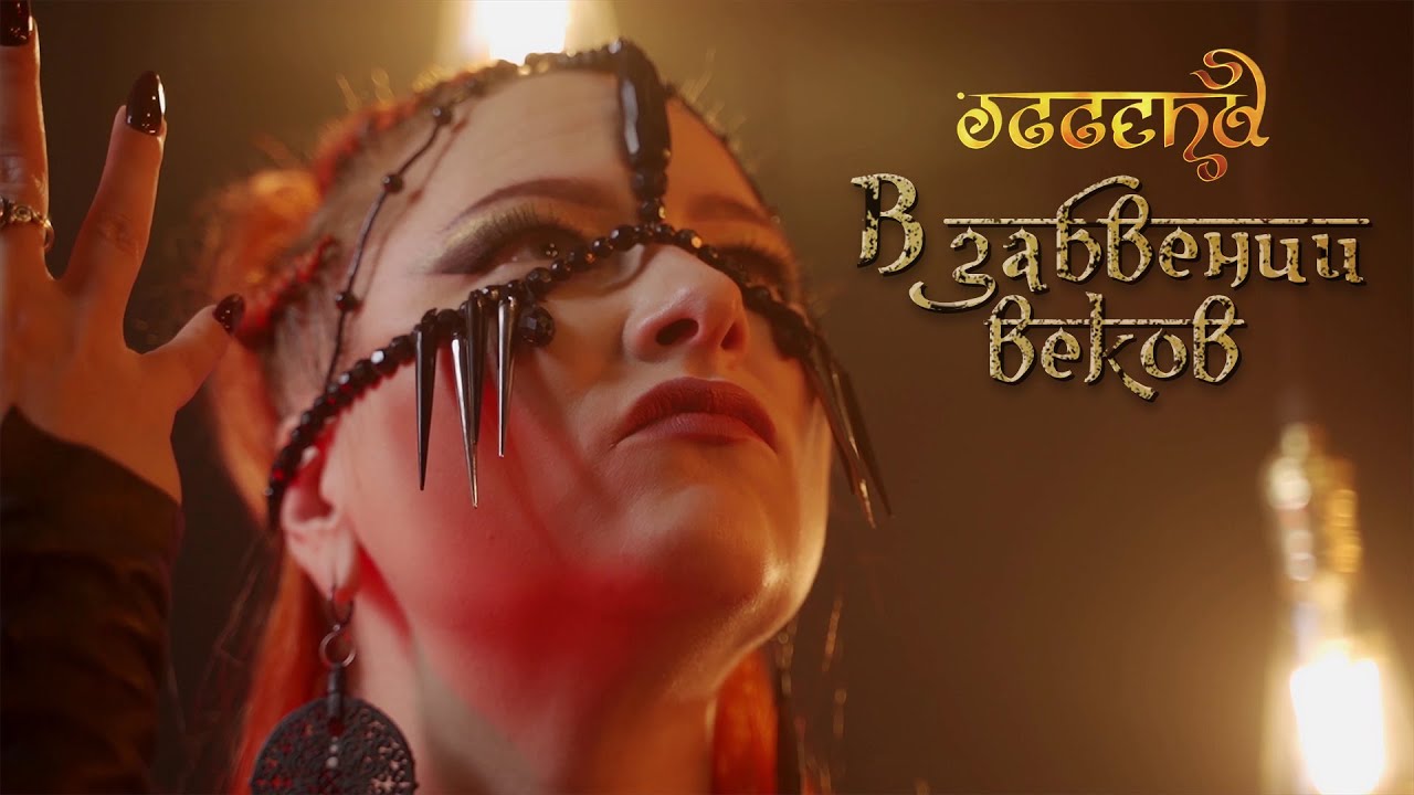 OGGEND - В Забвении Веков (official rock video)