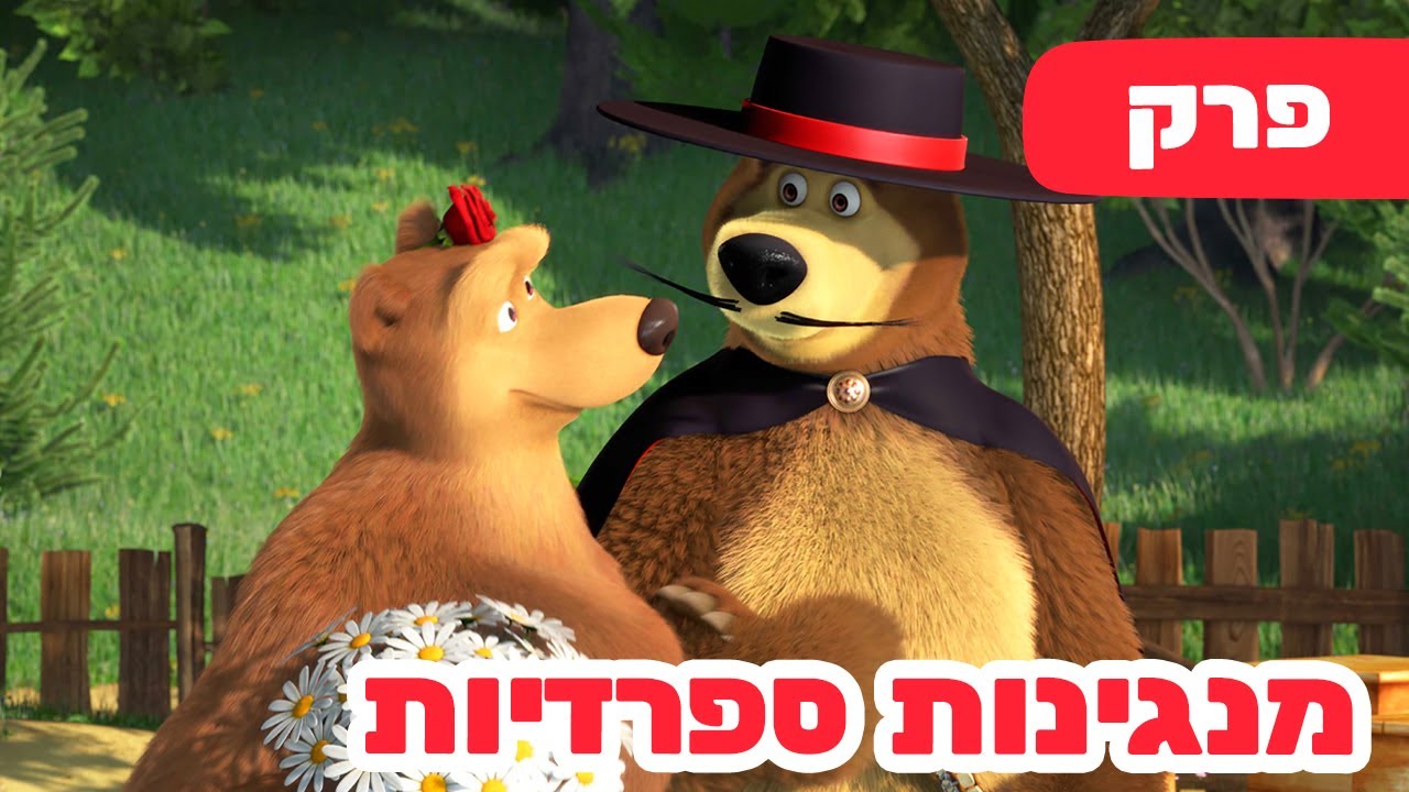 מאשה והדוב 🔥 עונה חדשה! 🔥 השירים של מאשה 🇪🇸 מנגינות ספרדיות 🌞 (פרק 9) 🐻👱‍♀️ סרטים לילדים