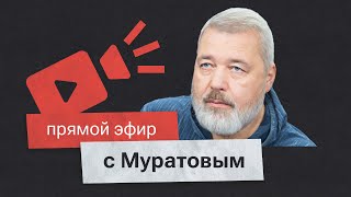 Большой эфир с Дмитрием Муратовым. Подводим итоги года