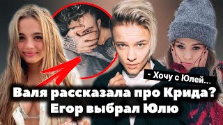 Валя Карнавал рассказала про Егора Крида? // Егор Шип выбрал Юлю Гаврилину